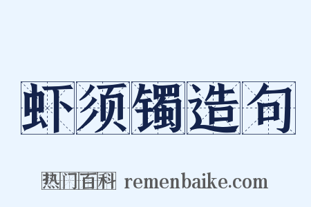 虾须镯造句是什么意思的图片